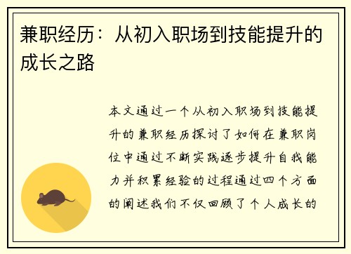 兼职经历：从初入职场到技能提升的成长之路