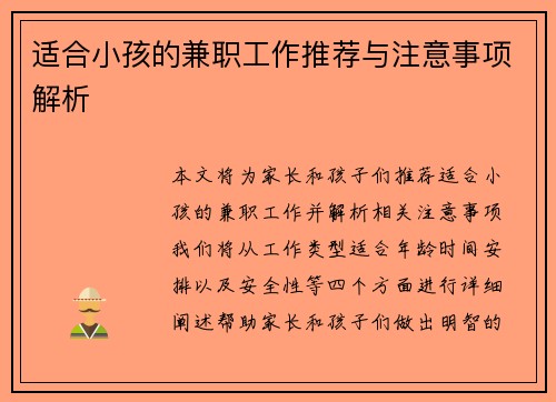 适合小孩的兼职工作推荐与注意事项解析
