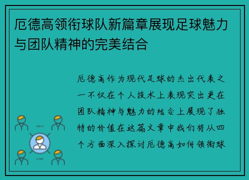 厄德高领衔球队新篇章展现足球魅力与团队精神的完美结合