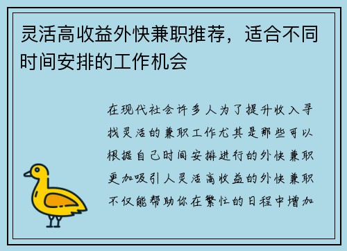 灵活高收益外快兼职推荐，适合不同时间安排的工作机会