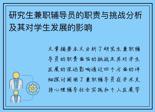 研究生兼职辅导员的职责与挑战分析及其对学生发展的影响