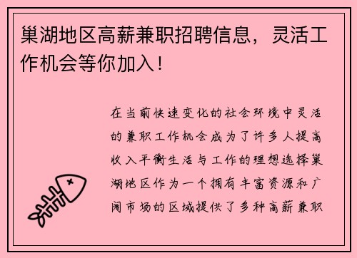巢湖地区高薪兼职招聘信息，灵活工作机会等你加入！