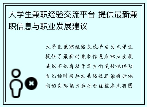 大学生兼职经验交流平台 提供最新兼职信息与职业发展建议