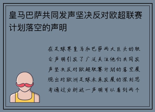 皇马巴萨共同发声坚决反对欧超联赛计划落空的声明
