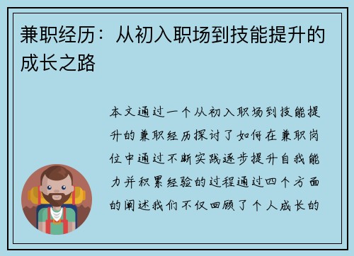兼职经历：从初入职场到技能提升的成长之路