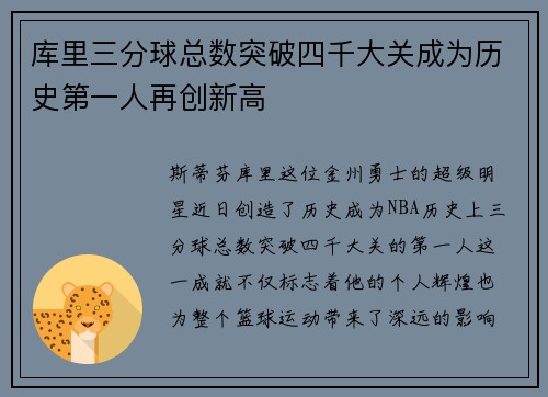 库里三分球总数突破四千大关成为历史第一人再创新高