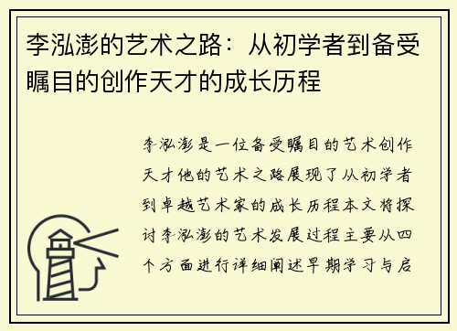 李泓澎的艺术之路：从初学者到备受瞩目的创作天才的成长历程