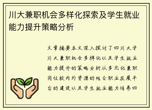 川大兼职机会多样化探索及学生就业能力提升策略分析