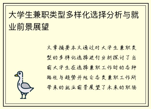 大学生兼职类型多样化选择分析与就业前景展望