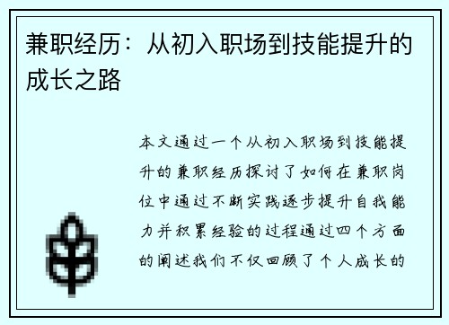 兼职经历：从初入职场到技能提升的成长之路