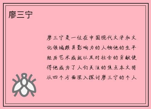 廖三宁