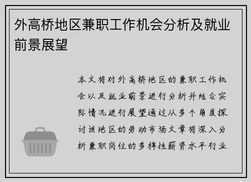 外高桥地区兼职工作机会分析及就业前景展望