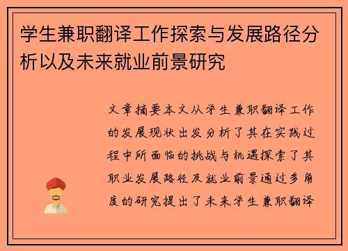 学生兼职翻译工作探索与发展路径分析以及未来就业前景研究