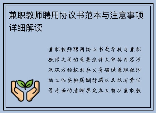 兼职教师聘用协议书范本与注意事项详细解读