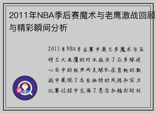2011年NBA季后赛魔术与老鹰激战回顾与精彩瞬间分析