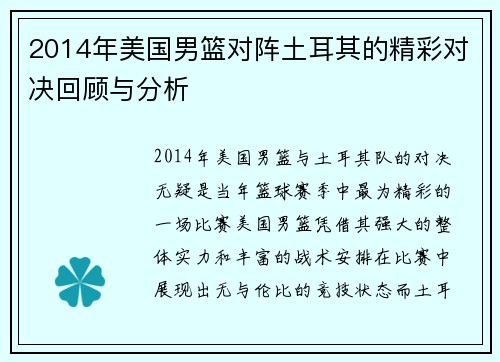 2014年美国男篮对阵土耳其的精彩对决回顾与分析