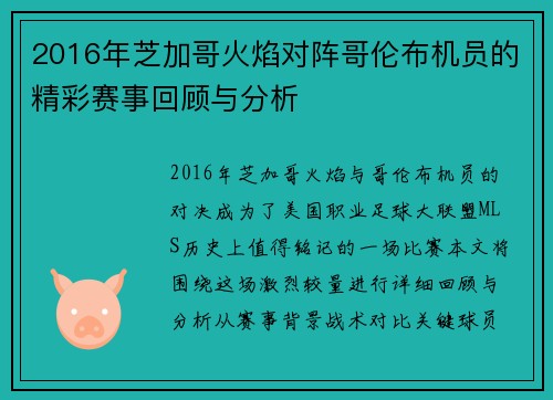 2016年芝加哥火焰对阵哥伦布机员的精彩赛事回顾与分析