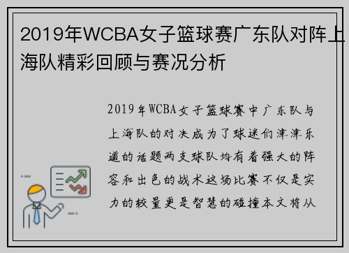 2019年WCBA女子篮球赛广东队对阵上海队精彩回顾与赛况分析