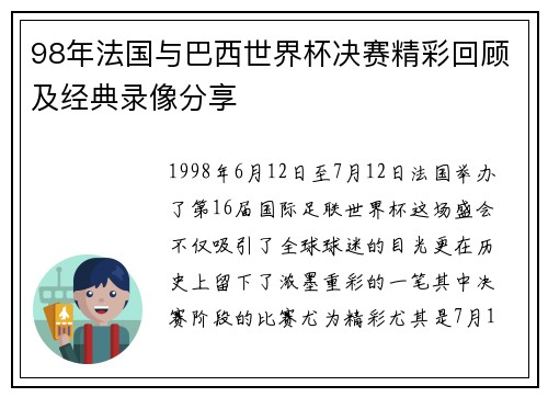 98年法国与巴西世界杯决赛精彩回顾及经典录像分享