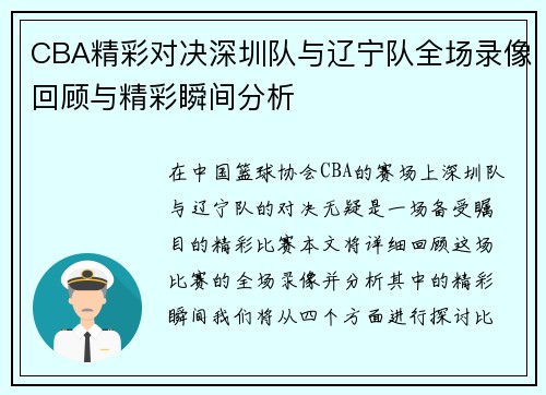 CBA精彩对决深圳队与辽宁队全场录像回顾与精彩瞬间分析