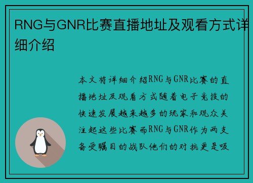 RNG与GNR比赛直播地址及观看方式详细介绍