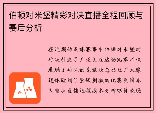 伯顿对米堡精彩对决直播全程回顾与赛后分析
