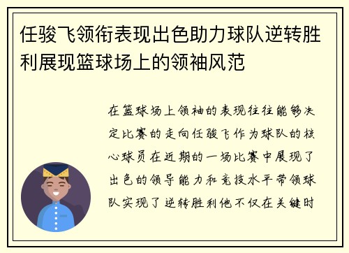 任骏飞领衔表现出色助力球队逆转胜利展现篮球场上的领袖风范