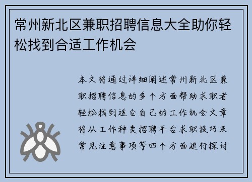 常州新北区兼职招聘信息大全助你轻松找到合适工作机会