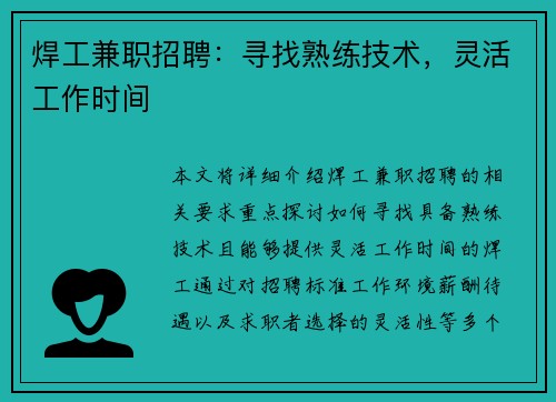 焊工兼职招聘：寻找熟练技术，灵活工作时间