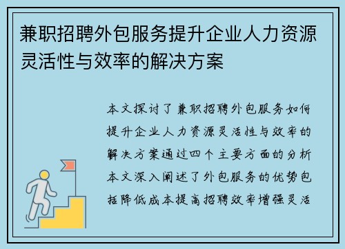 兼职招聘外包服务提升企业人力资源灵活性与效率的解决方案