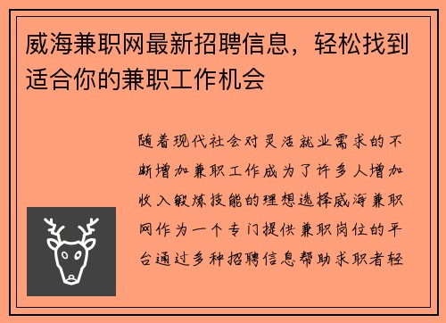威海兼职网最新招聘信息，轻松找到适合你的兼职工作机会