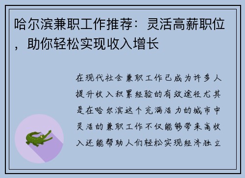 哈尔滨兼职工作推荐：灵活高薪职位，助你轻松实现收入增长