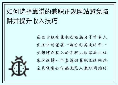 如何选择靠谱的兼职正规网站避免陷阱并提升收入技巧