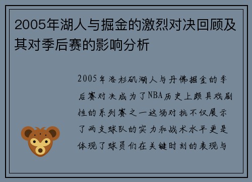 2005年湖人与掘金的激烈对决回顾及其对季后赛的影响分析