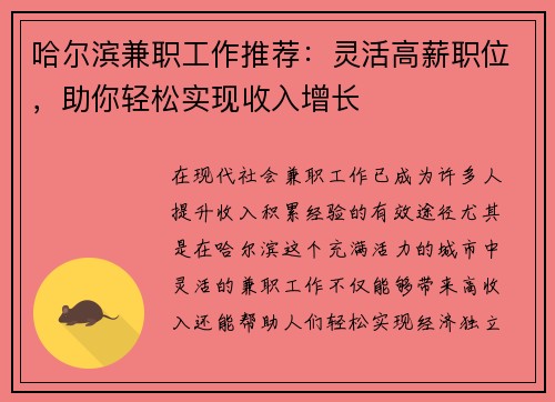 哈尔滨兼职工作推荐：灵活高薪职位，助你轻松实现收入增长