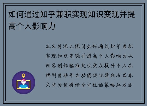 如何通过知乎兼职实现知识变现并提高个人影响力