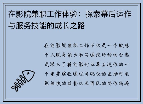 在影院兼职工作体验：探索幕后运作与服务技能的成长之路