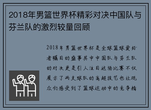 2018年男篮世界杯精彩对决中国队与芬兰队的激烈较量回顾