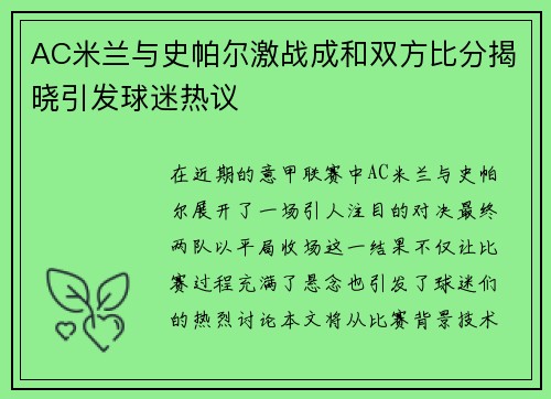 AC米兰与史帕尔激战成和双方比分揭晓引发球迷热议