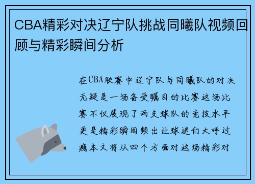 CBA精彩对决辽宁队挑战同曦队视频回顾与精彩瞬间分析