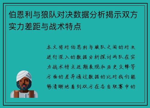 伯恩利与狼队对决数据分析揭示双方实力差距与战术特点