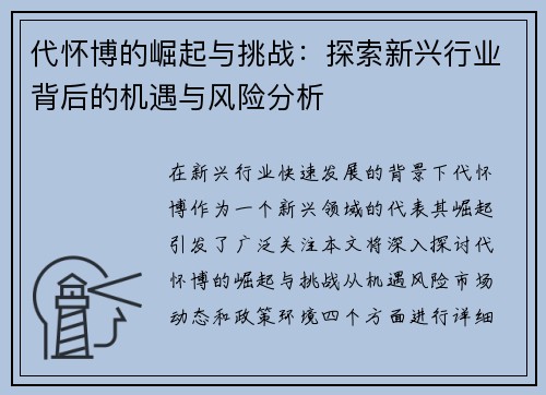代怀博的崛起与挑战：探索新兴行业背后的机遇与风险分析