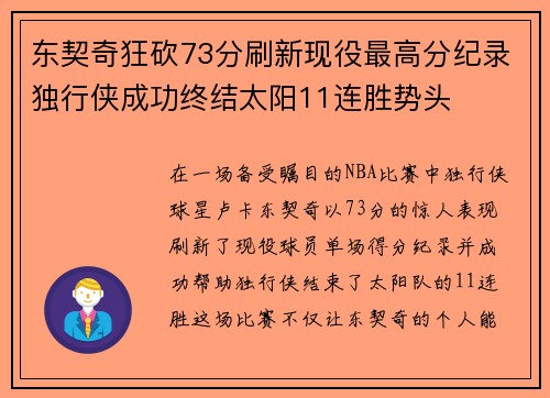 东契奇狂砍73分刷新现役最高分纪录独行侠成功终结太阳11连胜势头