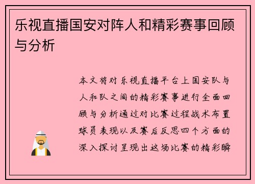 乐视直播国安对阵人和精彩赛事回顾与分析