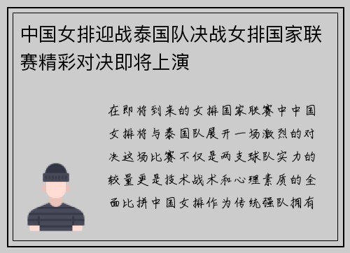 中国女排迎战泰国队决战女排国家联赛精彩对决即将上演