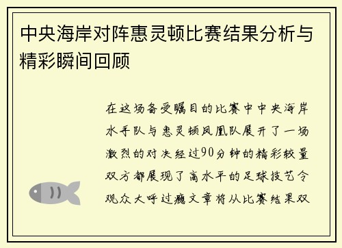 中央海岸对阵惠灵顿比赛结果分析与精彩瞬间回顾
