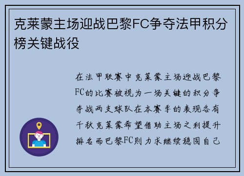 克莱蒙主场迎战巴黎FC争夺法甲积分榜关键战役