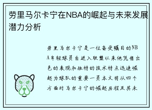 劳里马尔卡宁在NBA的崛起与未来发展潜力分析