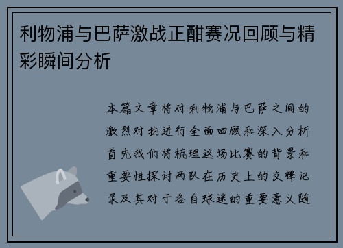 利物浦与巴萨激战正酣赛况回顾与精彩瞬间分析