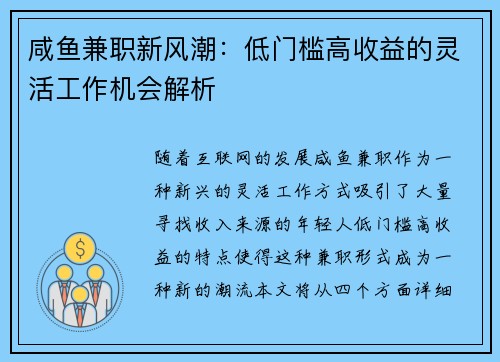 咸鱼兼职新风潮：低门槛高收益的灵活工作机会解析